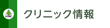 当院のご案内