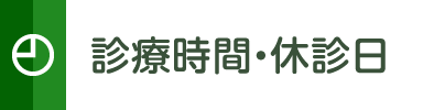 診療時間・休診日
