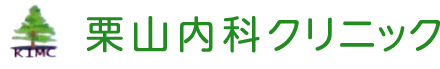 栗山内科クリニック