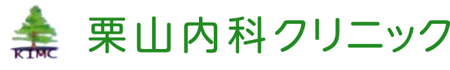 【栗山内科クリニック】 | 京都府亀岡市の内科・循環器内科 | 一般内科、メタボ対策、動脈硬化等