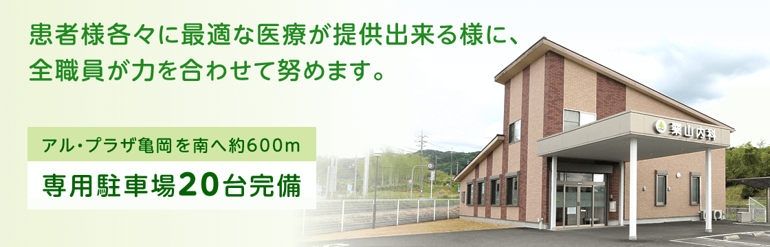 患者様各々に最適な医療が提供出来る様に、全職員が力を合わせて努めます。「栗山内科クリニック」です。アルプラザ亀岡を南へ約600m。専用駐車場(20台)